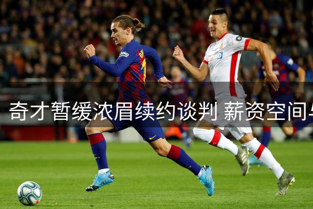 奇才暂缓浓眉续约谈判 薪资空间与阵容磨合成关键考量
