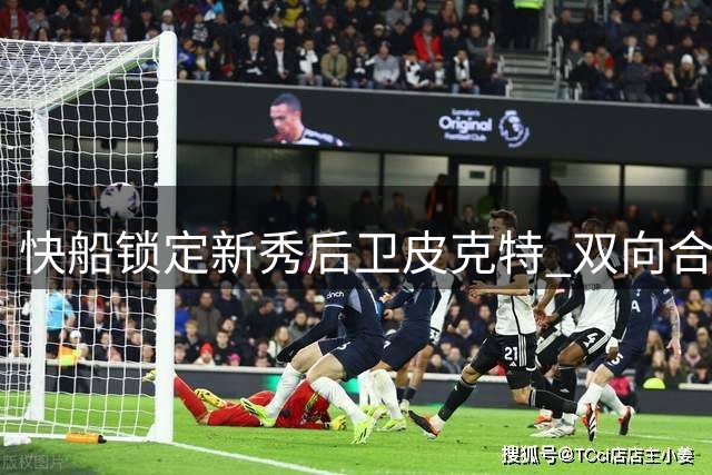 快船锁定新秀后卫皮克特 双向合同助力阵容升级